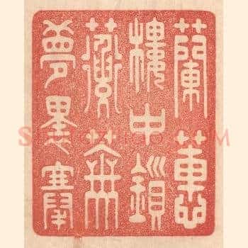 兰蕙楼中鎻，蘅芜梦裏搴
