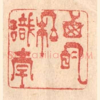 西明私识李