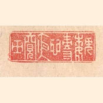 魏慱夜窥田