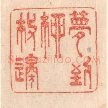 梦到柳枝邉