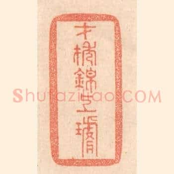 才抽锦上璇