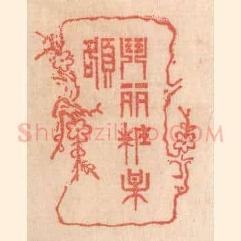 闘䴡粧梅额