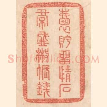 嚢眝㽞情石，裙盛撒帐钱。