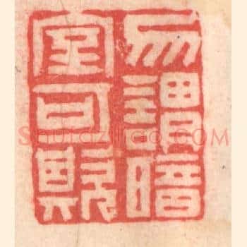 勿谓暗室可欺