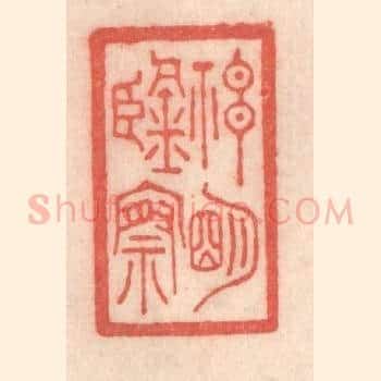神明鑒察