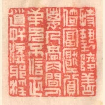 恃势陵善，倚富压贫；离人骨肉，间人兄弟；不信正道，奸盗邪淫