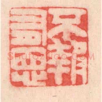 不报有恩
