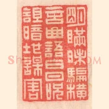 明瞒昧骗，横言曲语；白日呪诅，暗地谋害
