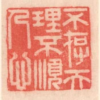 不存天理，不顺人心