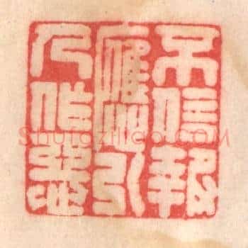 不信报应，引人作恶