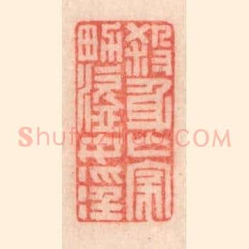 杀身亡家，男盗女淫