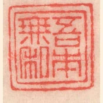 吾本无私