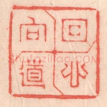回心向道