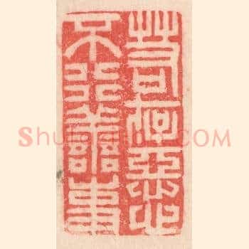 若存恶心，不行善事