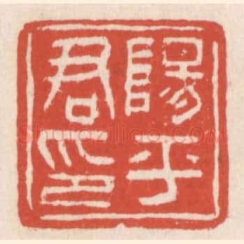 阳平君印