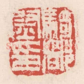 骑都尉印