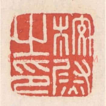校尉之印