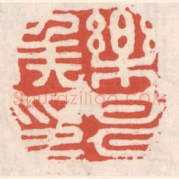 乐昌矦印