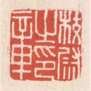 校尉之印章