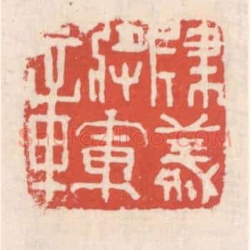建义将军章