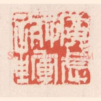广武将军章