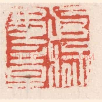 武猛军章