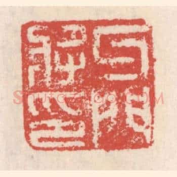 牙门将印