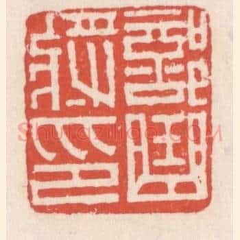 部曲将印