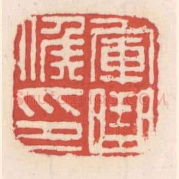 军曲侯印