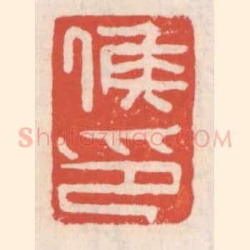 侯印