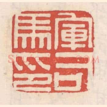 军司马印