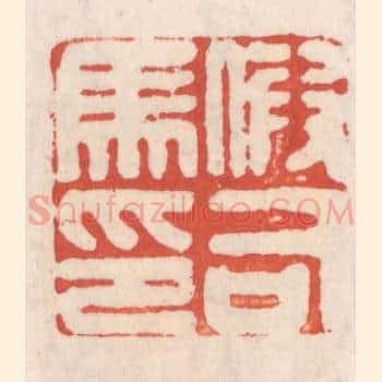 假司马印