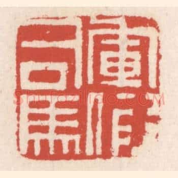 军假司马