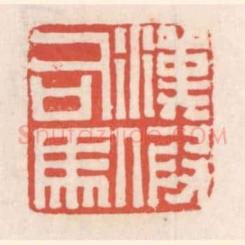 汉假司马