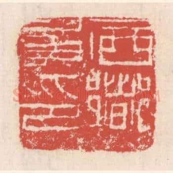 西乡矦印