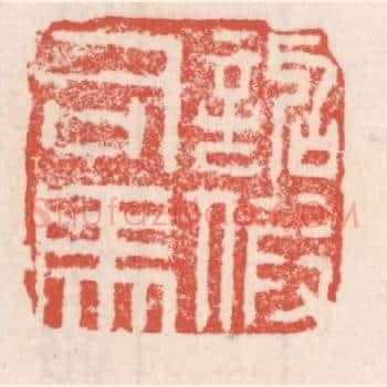 诏假司马