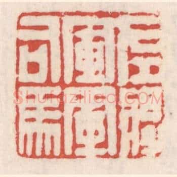 左将军军司马