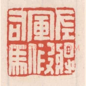 左将军假司马