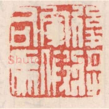 后将军假司马