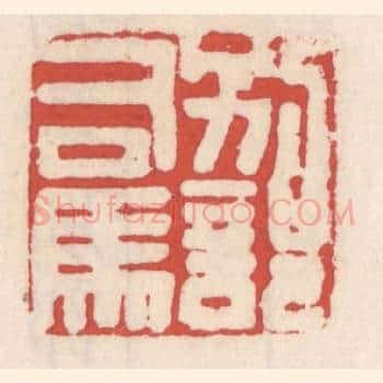 别部司马