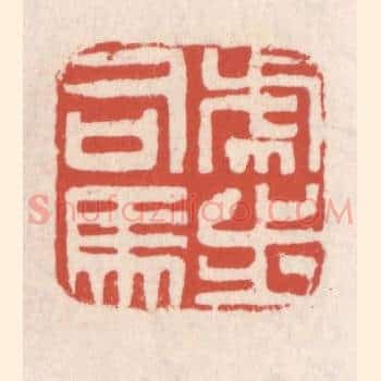 虎步司马