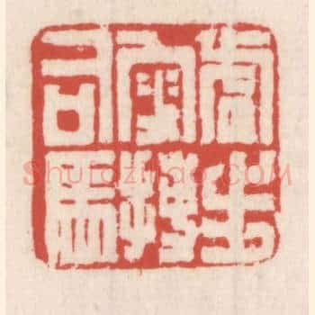 虎步叜搏司马
