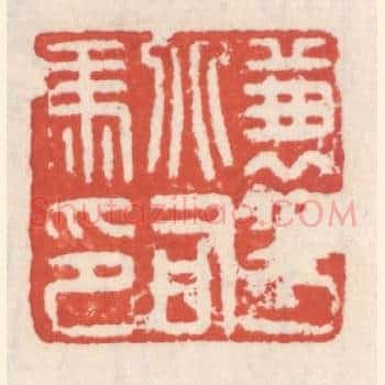 兼平北司马印
