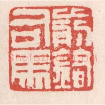 前锋司马