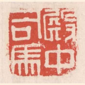 殿中司马