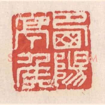 西阳亭矦