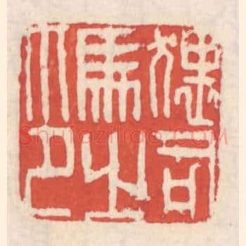 猥司马之印
