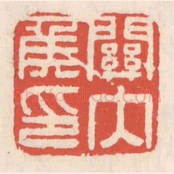 关内矦印