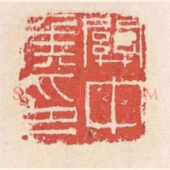 关中矦印