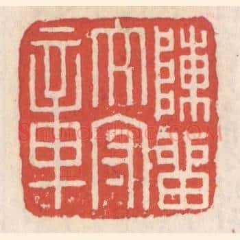 陈留太守章
